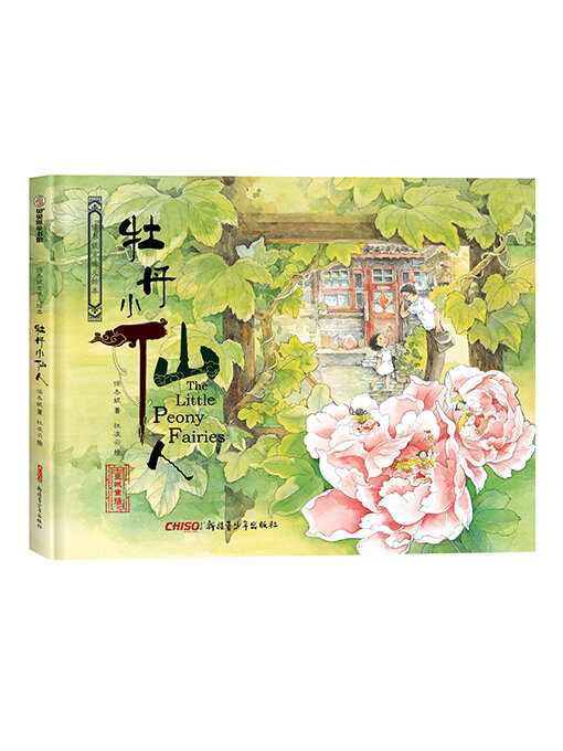 Title details for 牡丹小仙人 by 保冬妮 - Available